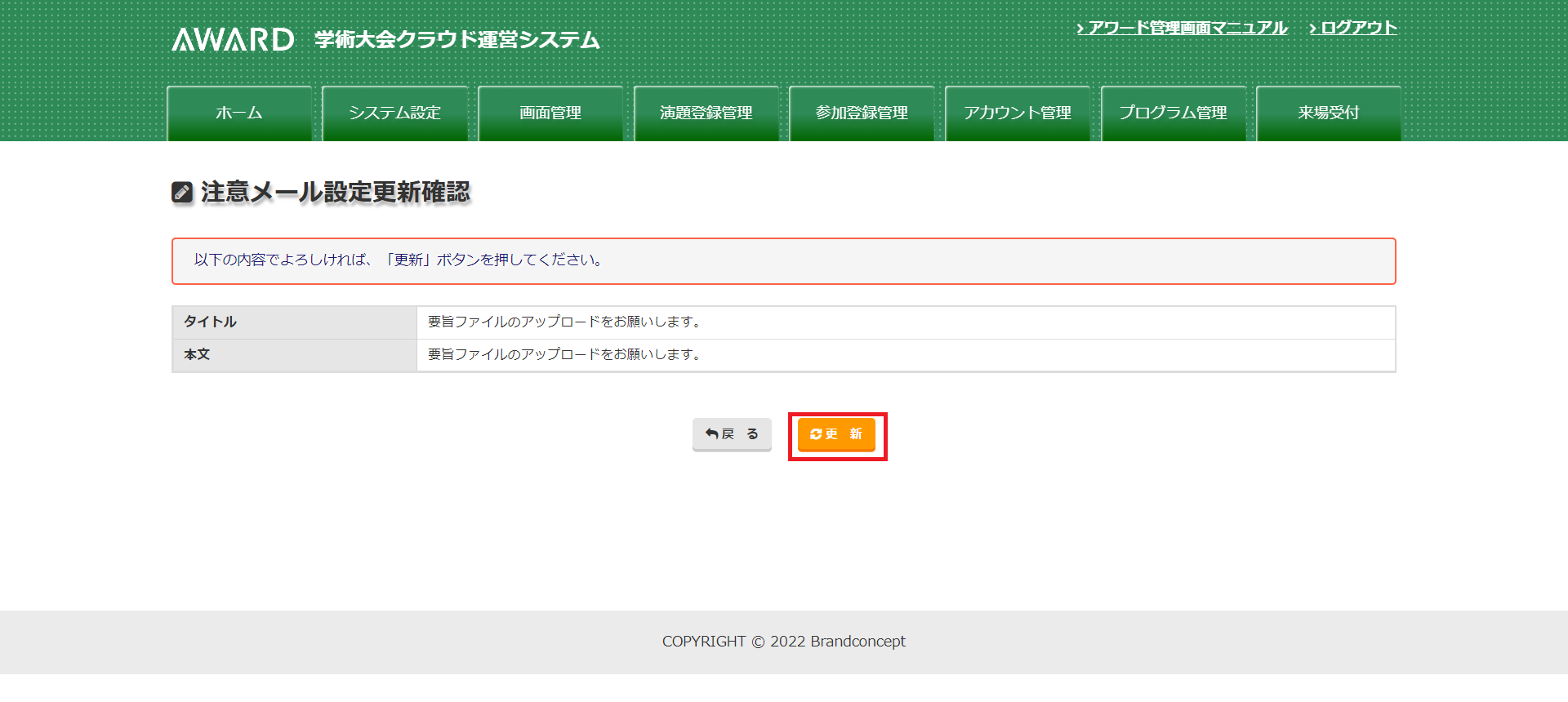 screencapture-csj60-award-con-admin-mail-alerts-updConfirm-php-2022-07-04-12_51_29.png